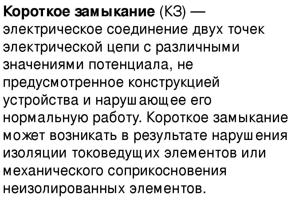 Давайте кз. Доклад на тему короткое замыкание. Что такое короткое замыкание в электрической цепи. Короткое замыкание предохранители физика. Конспект на тему короткое замыкание. Предохранители.