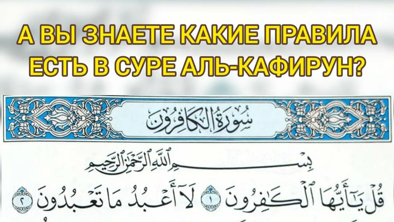 Аль кафирун слушать. 109 Сура Корана Кафирун. 109 Сура неверующие (Аль-Кафирун). Сура Кафирун транскрипция. Сура Аль Кафирун на арабском.