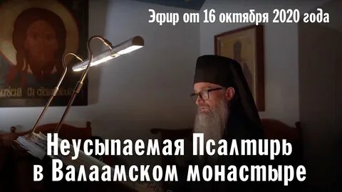 Псалтирь слушать валаамский монастырь 18