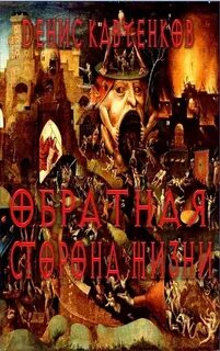 Обратная сторона читать
