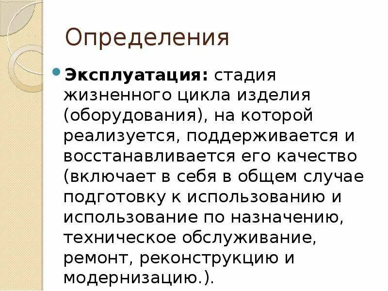 Этап эксплуатации оборудования. Эксплуатация это определение. Стадия эксплуатации включает. Этапы эксплуатации. Определение качества в эксплуатации.