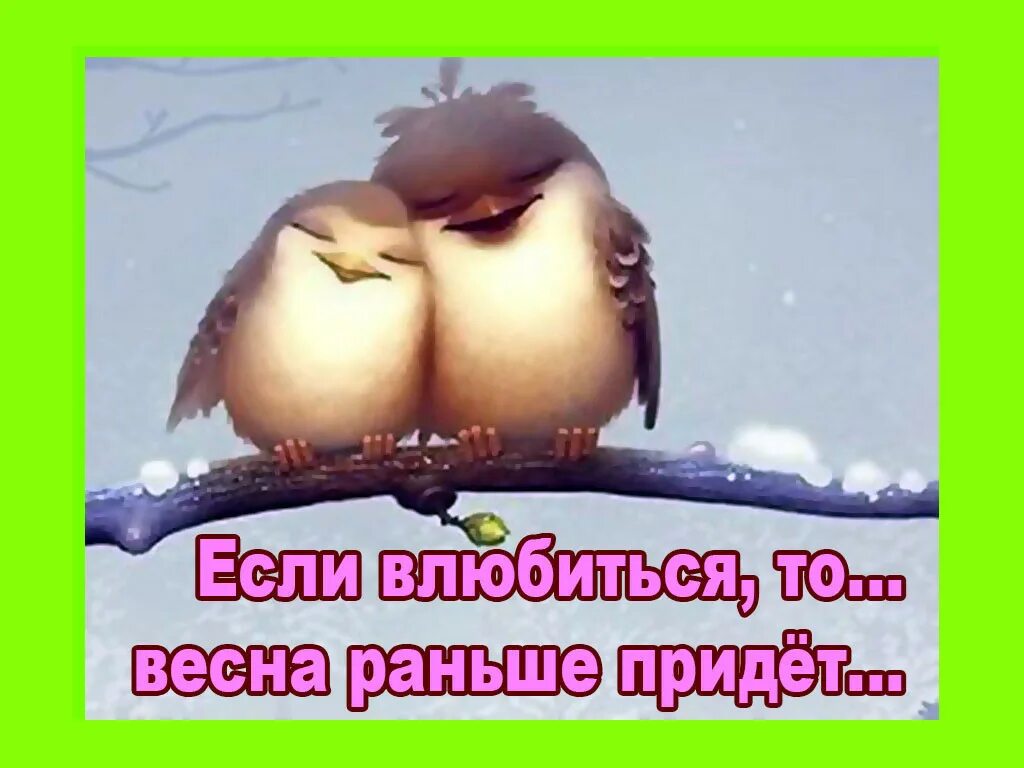 Хочется вместе как раньше к весне. Хочется влюбиться. так хочется влюбиться.