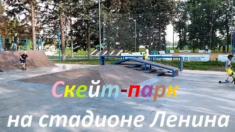 Парк ленина скейт парк