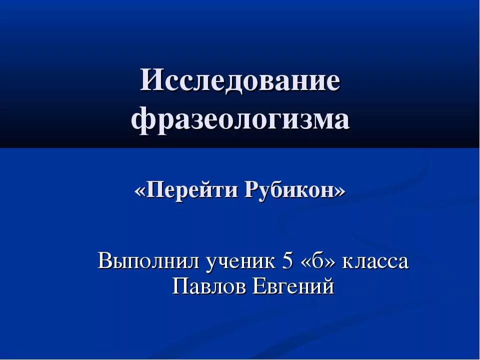 Перейти рубикон значение. Перейти рубикон. перейти рубикон фразеологизм. перейти рубикон значение фразеологизма.