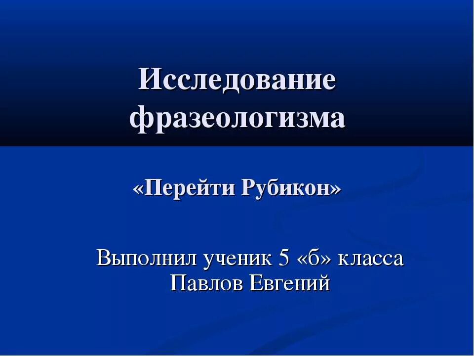 Перейти рубикон происхождение. Перейти Рубикон. Перейти Рубикон фразеологизм. Перейти Рубикон значение фразеологизма.