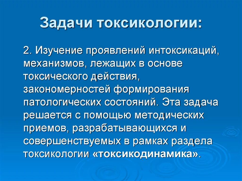 Предмет токсикологии. Задачи токсикологии. цели и задачи токсикологии. основная задача токсикологии. задачи промышленной токсикологии.