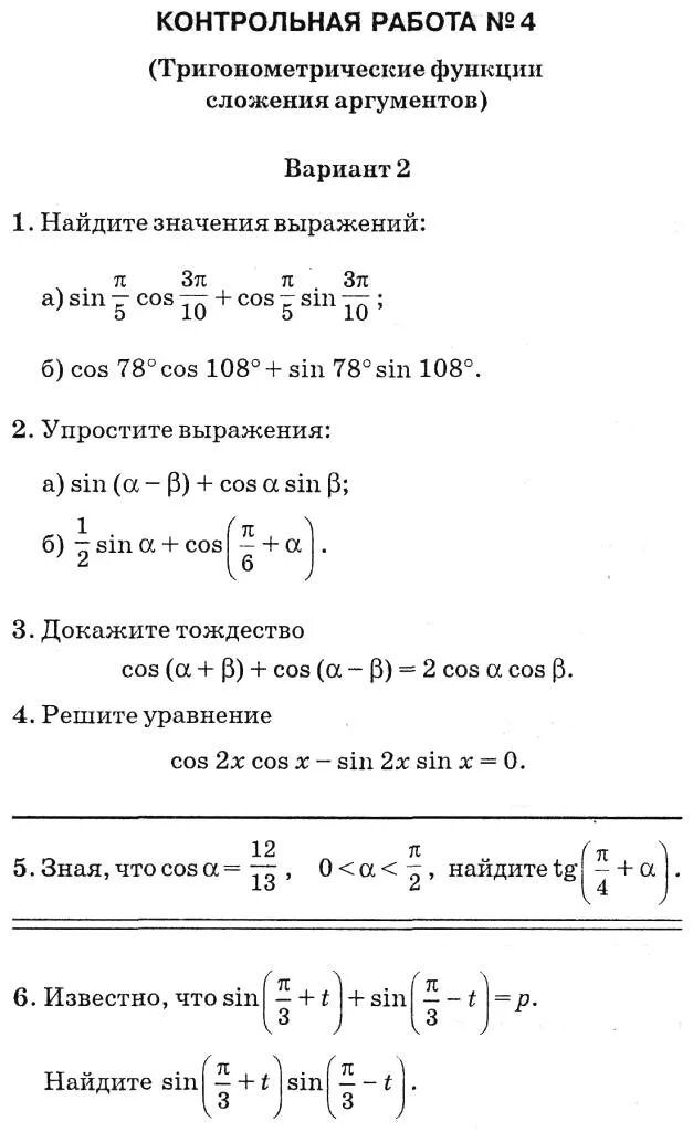 Контрольная работа формулы тригонометрии тригонометрические уравнения 10. Формулы тригонометрии 10 класс контрольная. Контрольная тригонометрические функции 10 класс. Алгебра 10 класс формулы сложения тригонометрия. Формулы сложения аргументов тригонометрия 10.