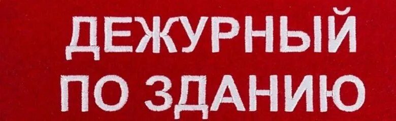 Дежурный по зданию. Вечно дежурный. Дежурный открытка. Дежурный прикольные картинки.