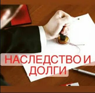 Для приобретения наследства наследник