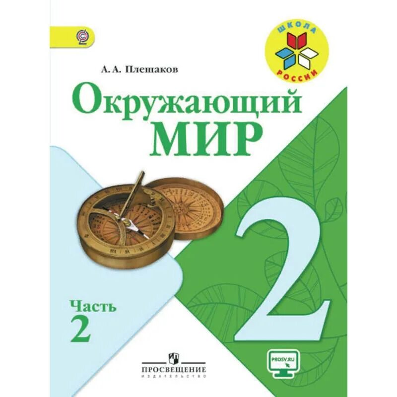 Учебник по окружающему миру. Окружающий мир 2 класс учебник. Учебник по окружающему миру 2 класс. Окружающий мир 2 класс Плешаков. 2 том часть 2 3 г