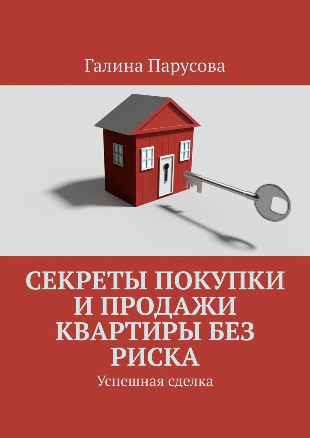 Риски квартира. Недвижимость pdf. Секреты риэлторского мастерства. Книга покупка недвижимости.