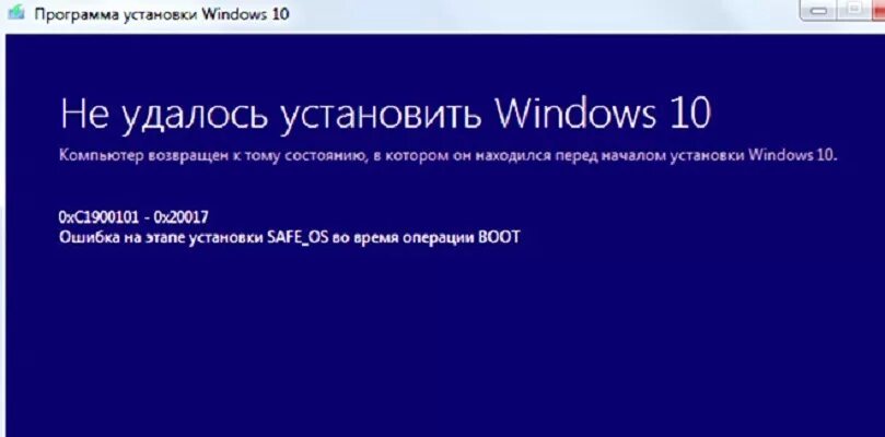 Проблема установки программ windows 10. Ошибка виндовс 10. Ошибка установки виндовс. Ошибка 0xc1900101 при обновлении Windows 10. Ошибки во время установки виндовс.