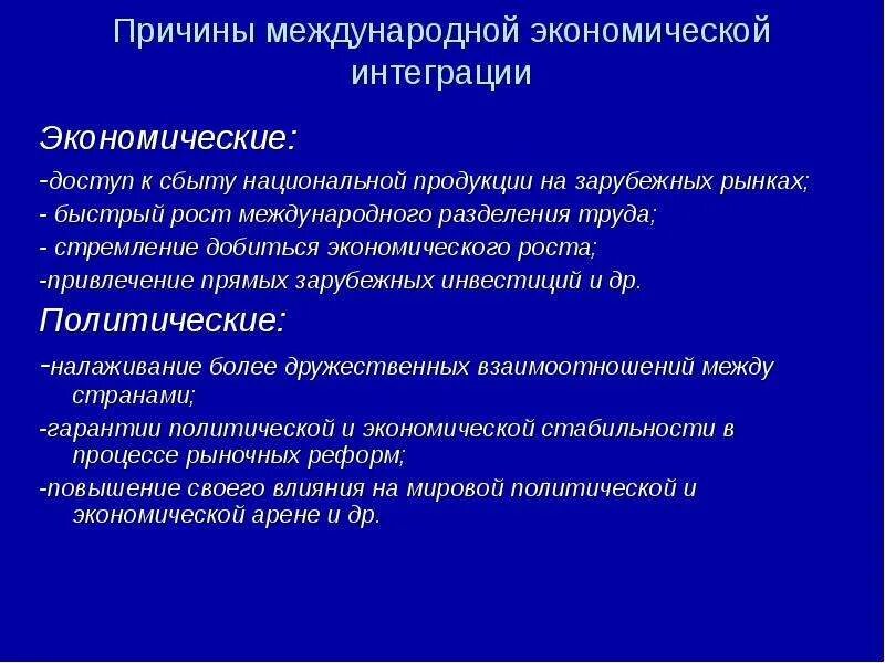 Факторы международной экономической интеграции. Характеристика международной интеграции. Международная экономическая интеграция принципы. Характеристика международной экономической интеграции. Экономическая интеграция предпосылки