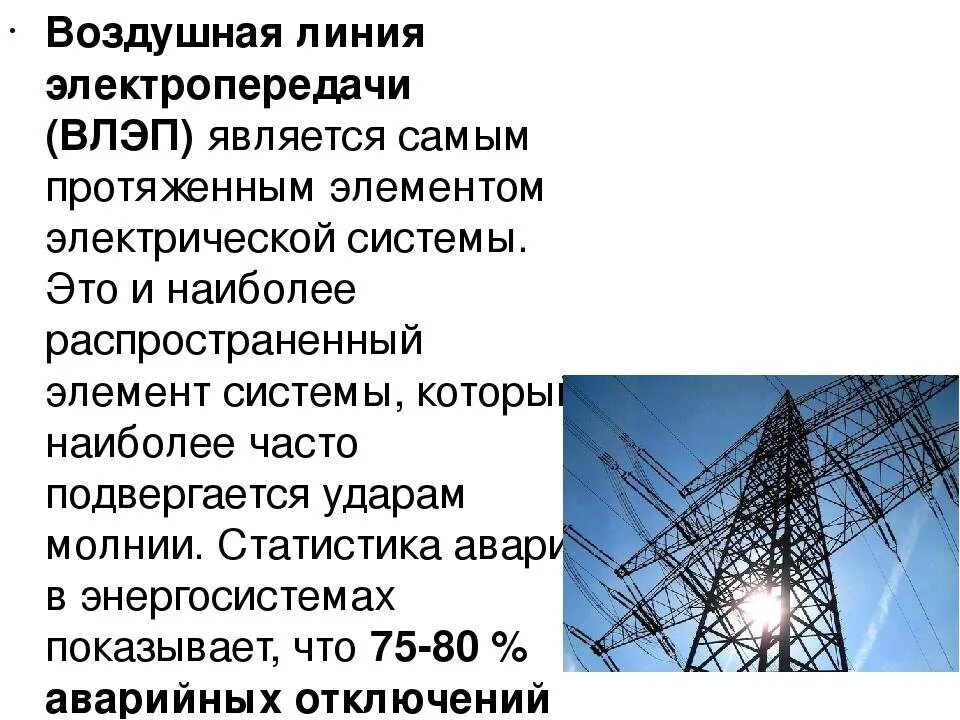 Конструктивные параметрвы вл. Воздушные линии электропередач. Воздушные кабельные линии. Назначение воздушных линий электропередач. Какие линии электропередач относятся