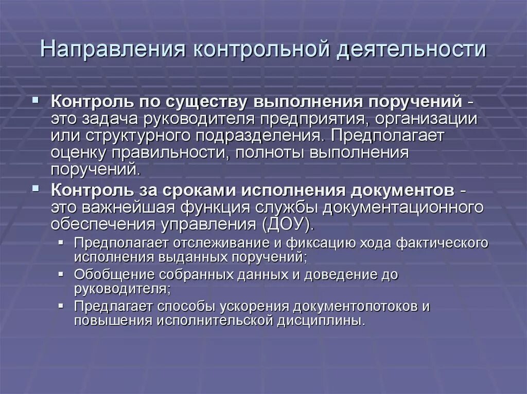 Контроль работы структурного подразделения. Контроль деятельности структурных подразделений. Направления контрольной деятельности. Контроль исполнения документов и поручений. Направления деятельности структурных подразделений