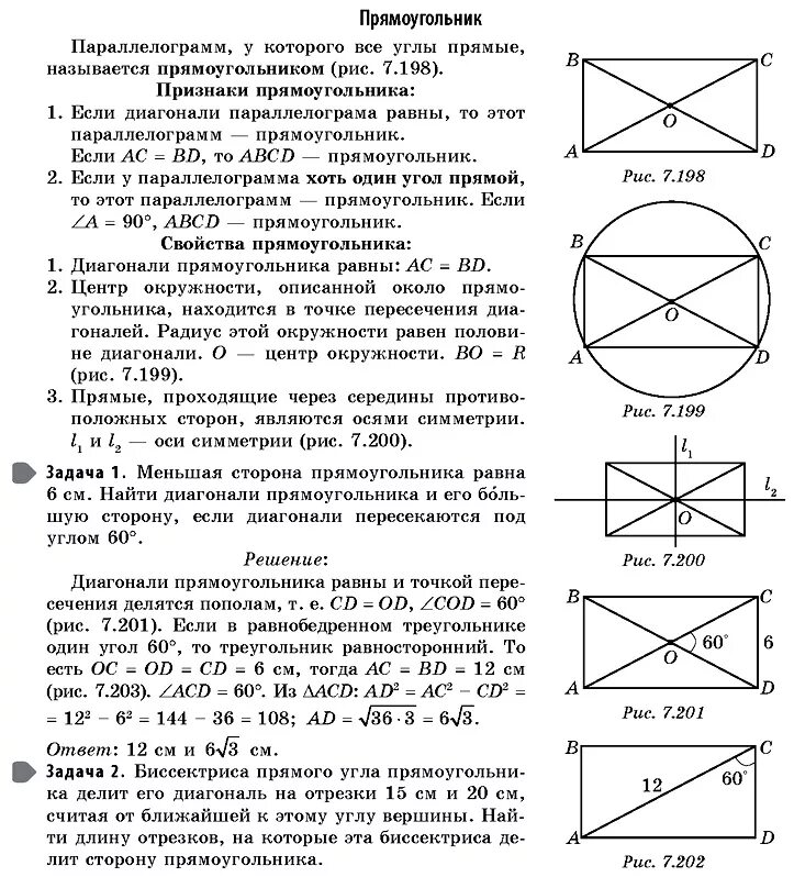 Прямоугольник вписанный в окружность свойства. Прямоугольник определение свойства признаки. Свойства прямоугольника в окружности. Прямоугольник с диагоналями на чертеже.