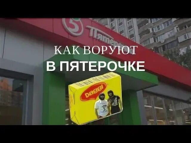 Аванс в пятерочке. Как воровать в Пятерочке. Воруют в Пятерочке. Украл в Пятерочке. Охранник кавказец Пятерочка.