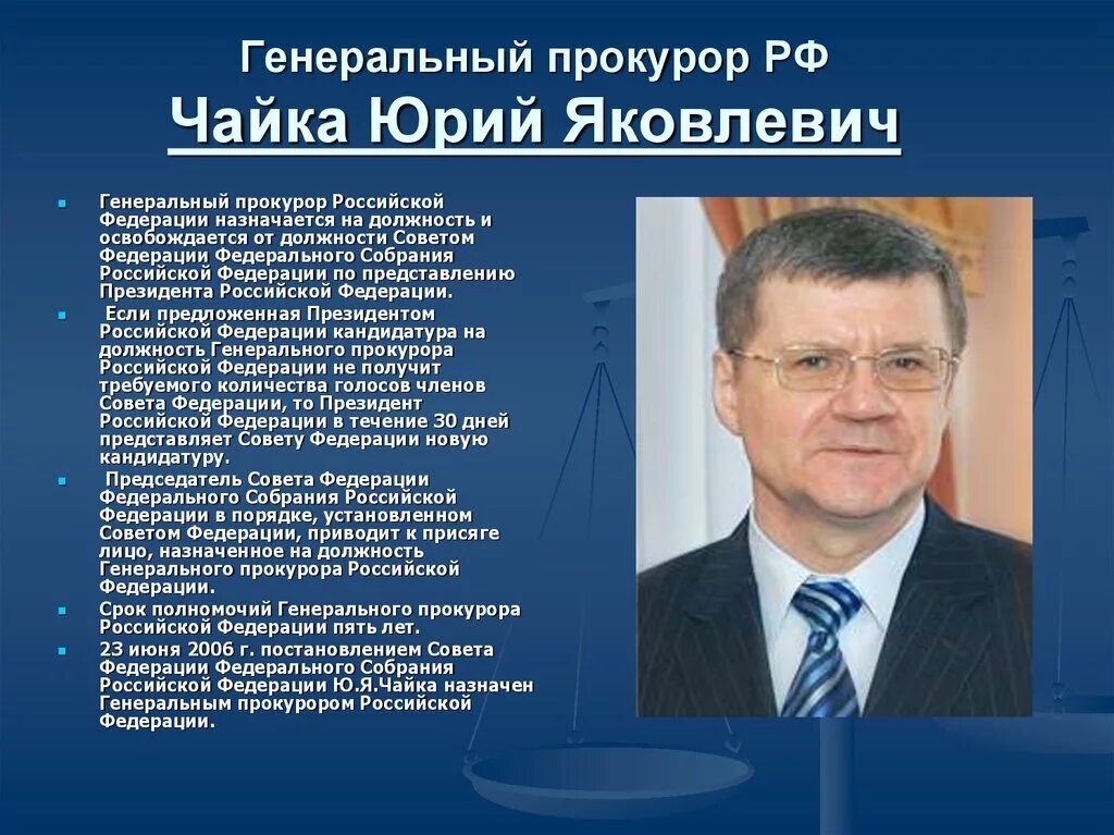 Ген прокурор Российской Федерации. Генеральный прокурор Российской Федерации назначается.
