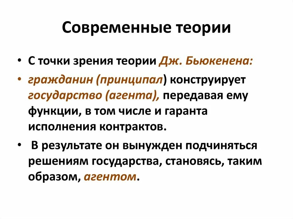 Государство и право современные теории. Современная теория. Современнач тнория гос. Современные теории государства. Теории современности.