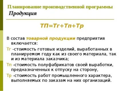 План товарной продукции