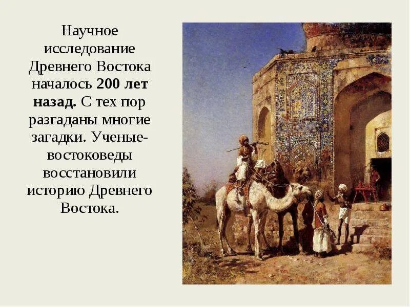 История культуры древнего востока. Наследие древнего Востока. Открытия древнего Востока. История древнего Востока презентация. Почта древнего Востока.