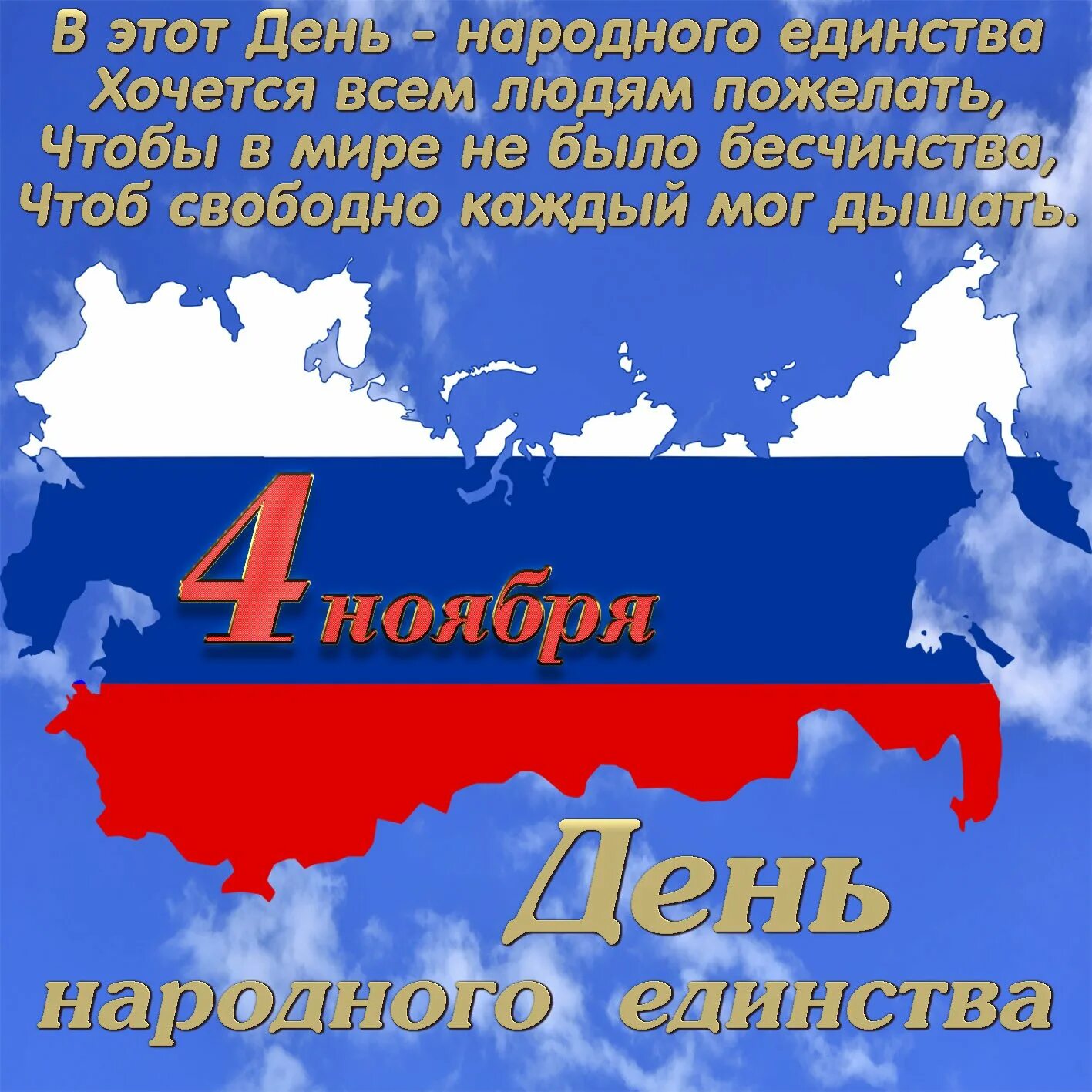 Российский пожелать. Откр с днем народного единства. День народное единтсва поздравление. С днём единства России. День народнооиелинсива открытка.