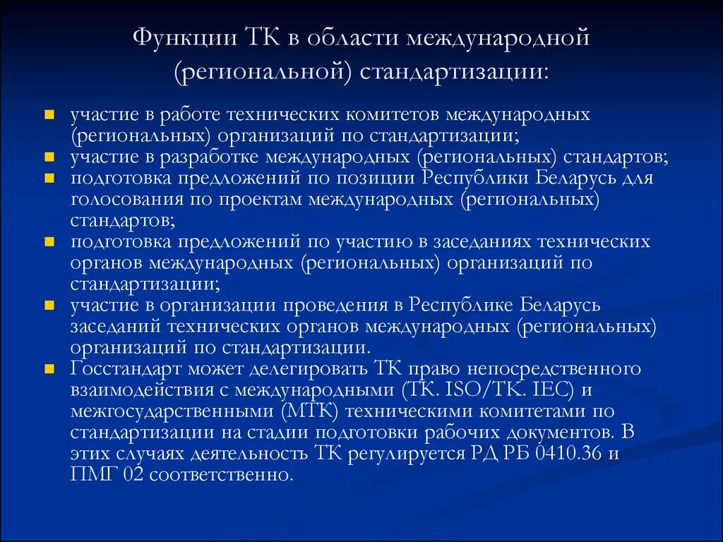 Технические комитеты тк. Функции технических комитетов. Функции региональной стандартизации. Функции технических комитетов по стандартизации. Роль региональной стандартизации.