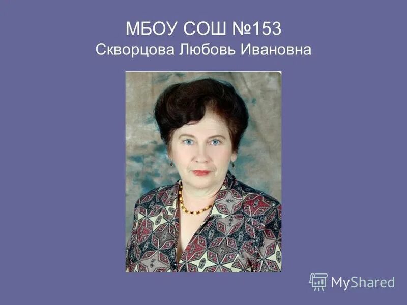 любовь ивановна липецк