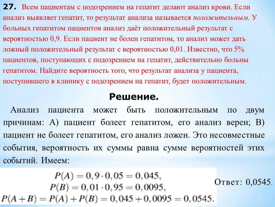 Всем пациентам с подозрением на гепатит делают анализ. Задача про гепатит вероятность. Всем пациентам с подозрением на гепатит делают анализ крови 0.9 0.01 5. Теория вероятности гепатит.