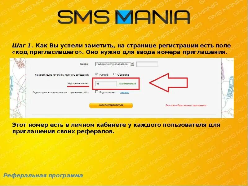 Телефона по номеру телефона без приглашения. Смс Мания. Rifk7 код приглашения. +994702877636 Етого номера ест гемаил. Зачем нужен номер для приглашения Rave.
