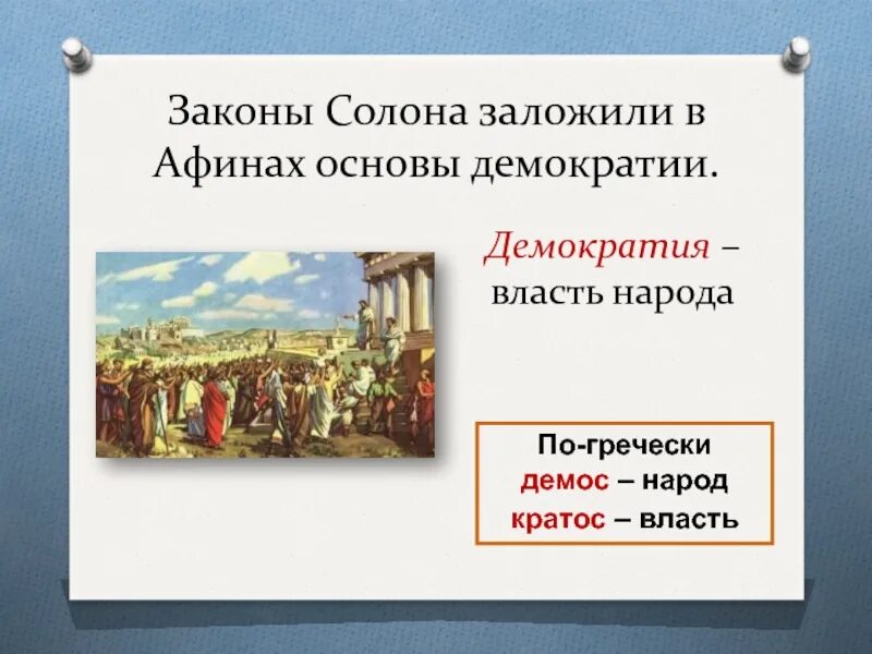 Чем солон облегчил простого народа. Зарождение демократии в Афинах. Зарождение демократии в Афинах 5 класс. Реформы солона.Зарождение демократии в Афинах. Основы демократии в Афинах.