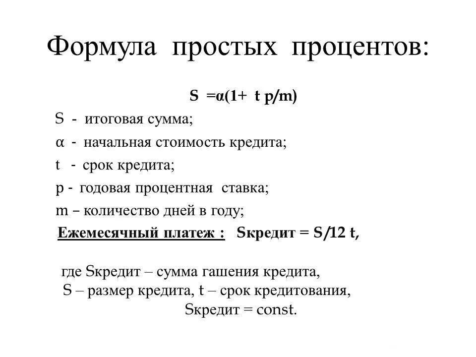 Формула расчета процентов по кредиту простая формула. Формула расчета простых процентов по кредиту. Формула расчета простых процентов по кредиту пример. Формула начисления процентов по кредиту. Как банк рассчитывает проценты