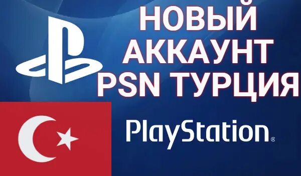 PSN Турция. Турецкий ПСН. Аккаунт PSN Турция. Турецкий стор ПСН.