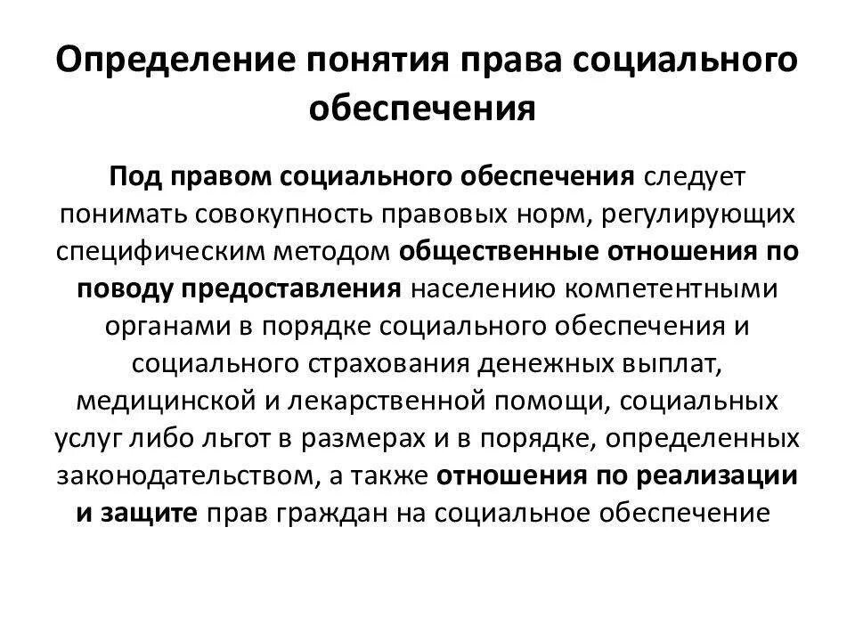 Правом социального обеспечения. Понятие и содержание принципов права социального обеспечения. Понятие социального обеспечения. Функции социального обеспечения.. Принципы социального обеспечения схема. Признаки социального обеспечения кратко.