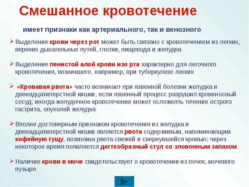 Кровотечение какие симптомы. Особенности смешанного кровотечения. Первая помощь смешанного кровотечения. Смешанное кровотечение признаки. Характеристика смешанного кровотечения.