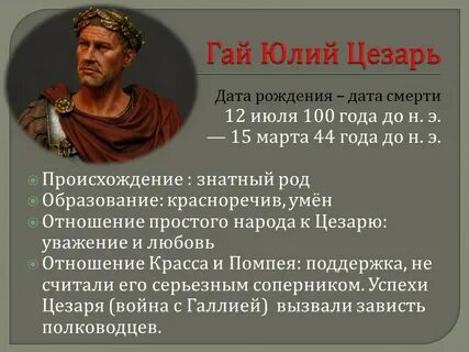 Краткий рассказ о цезаре 5 класс история