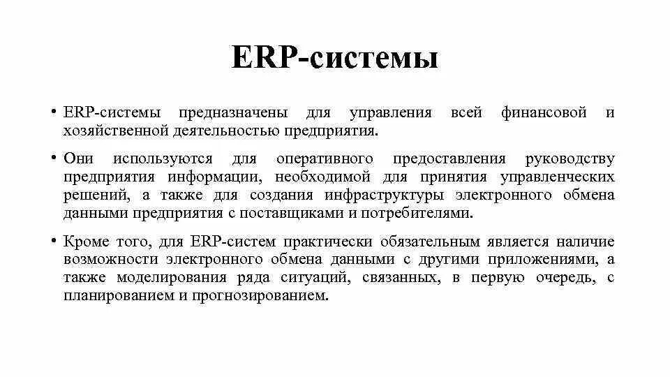 Erp-система. Современные тенденции автоматизации предприятий. Этапы развития erp систем. Erp системы предназначены для. Erp системы предназначены для.