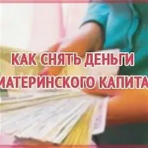 Можно снимать деньги с мат капитала. Как можно снять деньги с мат капитала. Как снять деньги с маткапитала. Про деньги мат. Можно с материнского капитала снять деньги.