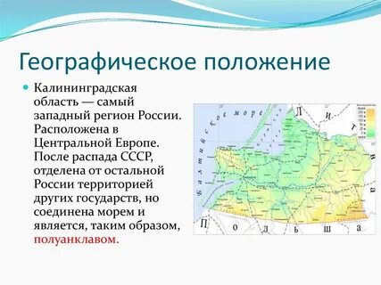 Сообщение про калининградскую область