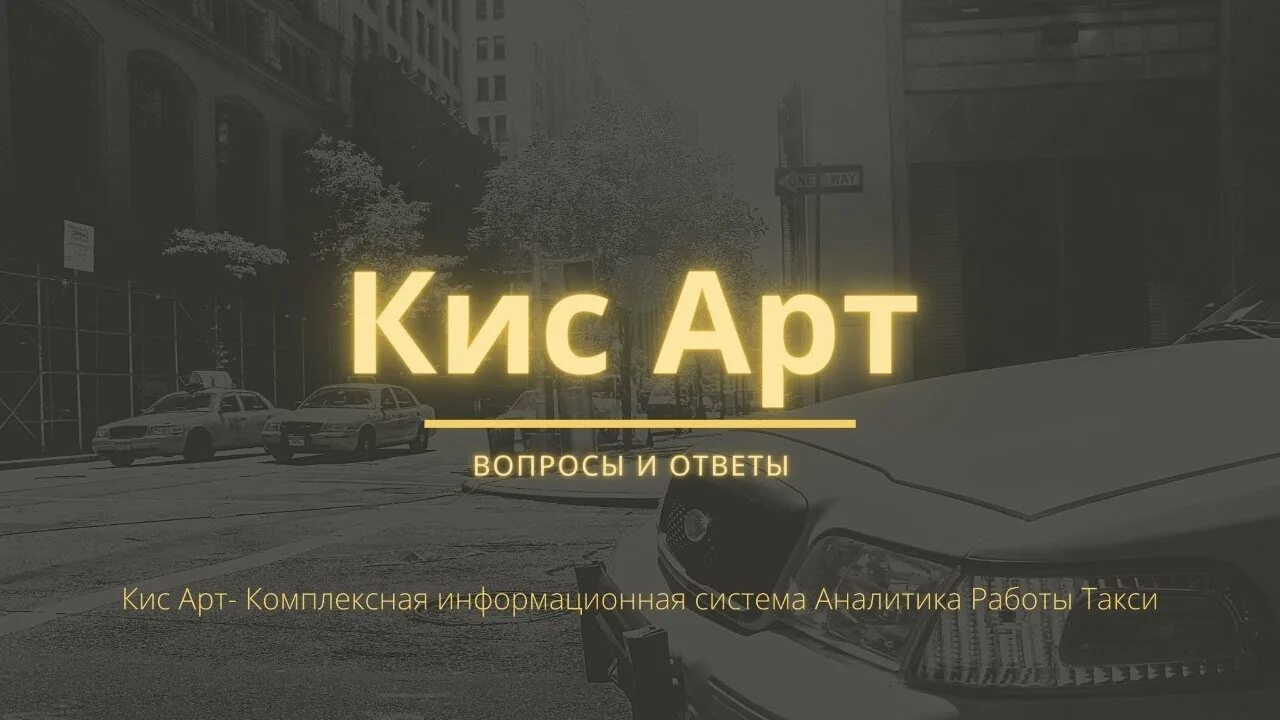 Кисарт для такси. Кис арт такси. Аналитика такси Кисарт. Техподдержка кис арт.