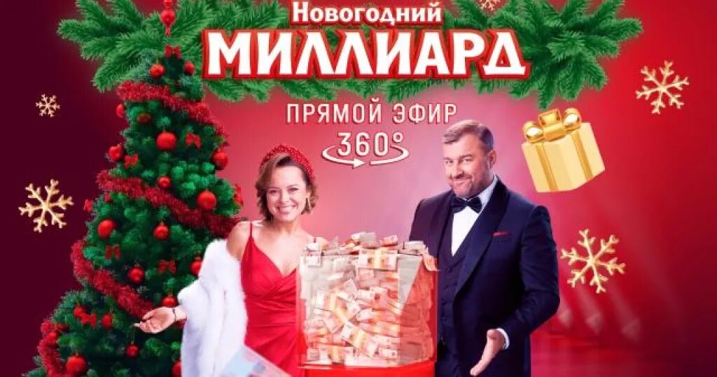 Новогодний миллиард 2024 бочонки. Новогодний миллиард 2024 бочонки. Русское лото новогодний миллиард 2022. Выигрыш в лотерею. Лото миллиард на новый год 2022.