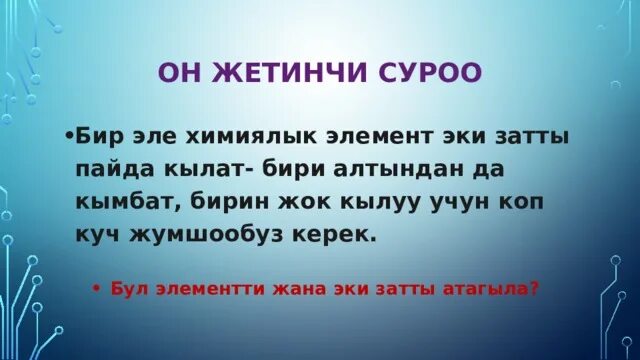 Бир эле. Бир эле