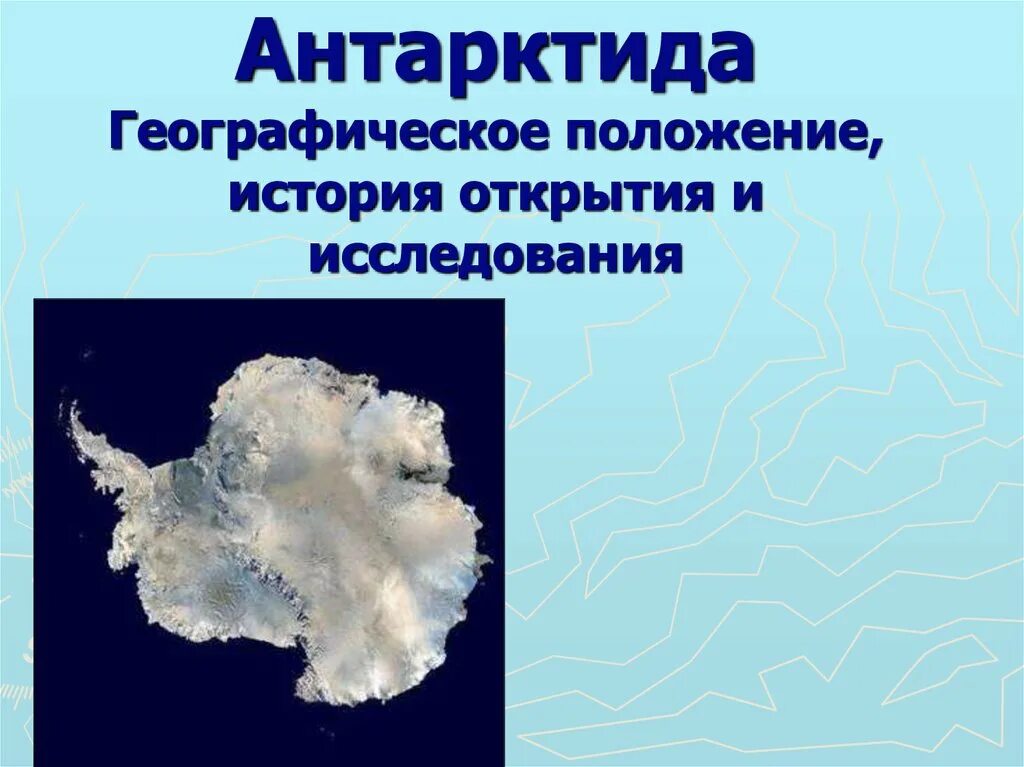 Положение антарктиды к океанам. ФГП Антарктиды 7 класс география. Географическое положение Антарктиды. Положение Антарктиды. История открытия и изучения Антарктиды.