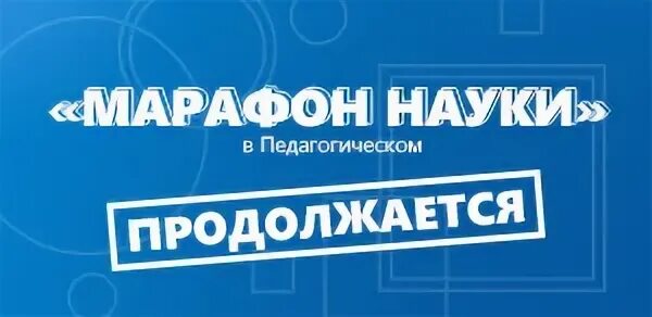 Естественно научный марафон ответы. Научный марафон. естественно научный марафон.