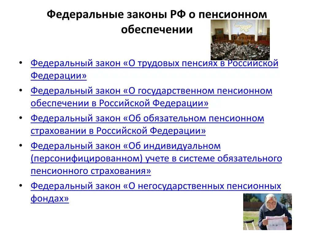 О пенсионном обеспечении граждан в российской федерации. ФЗ О пенсионном обеспечении. Федеральные законы РФ О пенсионном обеспечении. ФЗ О государственном пенсионном обеспечении в РФ. Система законодательства о пенсионном обес.