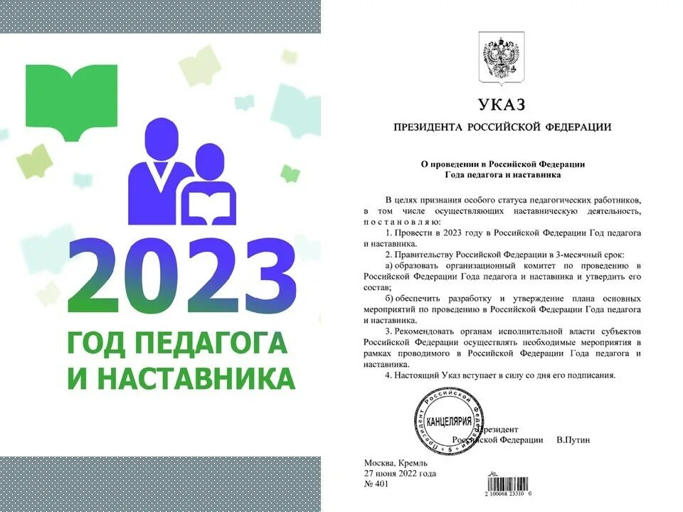 Год посвящен педагогу и наставнику. Год педагога и наставника 2023 указ президента. Указ о годе педагога и наставника. Логотип года педагога и наставника 2023 год. Год педагога и наставника 2023 указ президента эмблема.