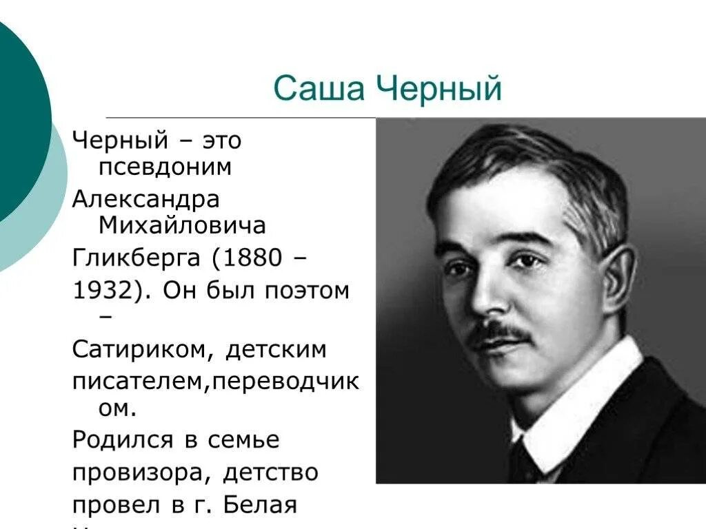 Писатель саша черных. Саша черный портрет. Саша черный портрет писателя. Саша черный 1880 1932.