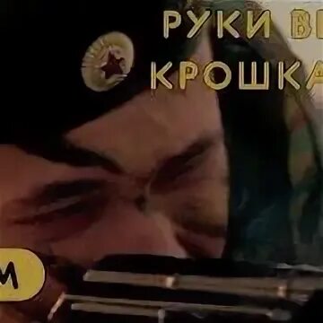 Крошка моя slowed. Крошка моя. руки вверх крошка моя. крошка моя я по тебе.