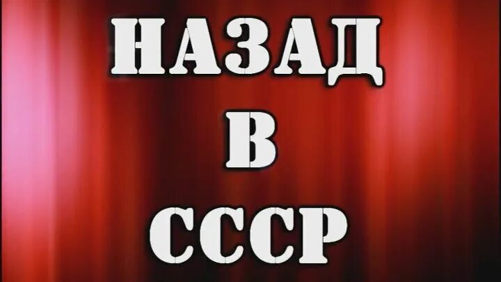 Назад в СССР. Хочу назад в СССР. Назад в СССР надпись. Назад в СССР песня. Хочу в советское время