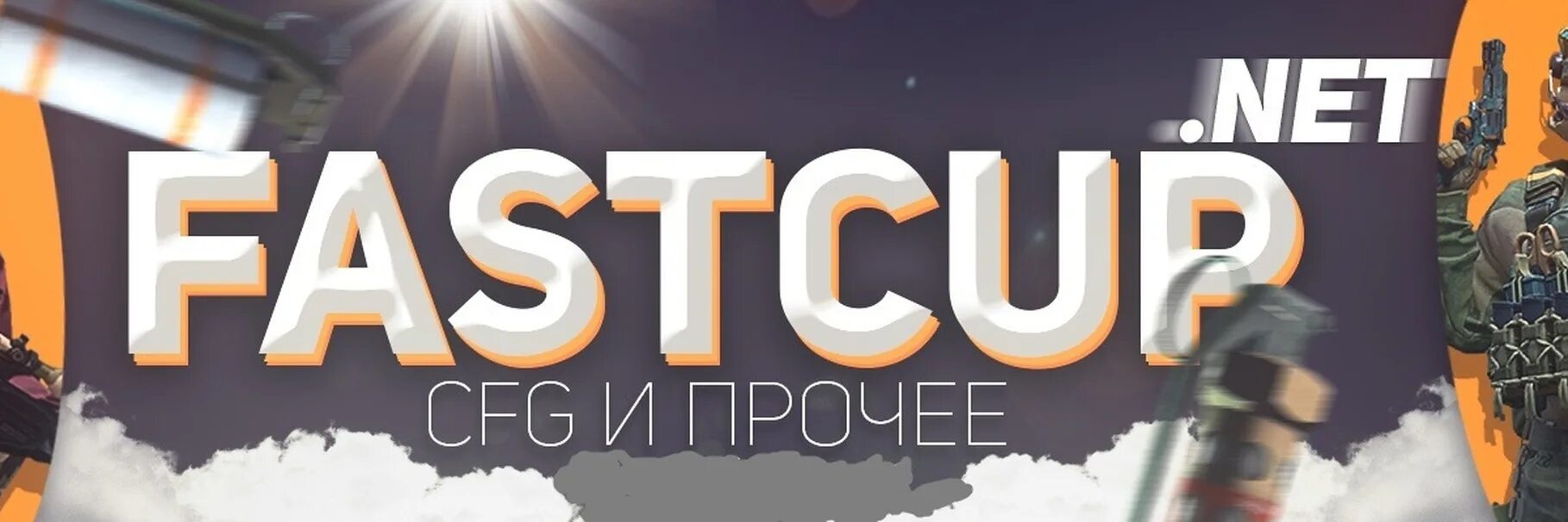 Фасткап кс2. FASTCUP.net. Фасткап КС. FASTCUP 1.6. Стрим фасткап.